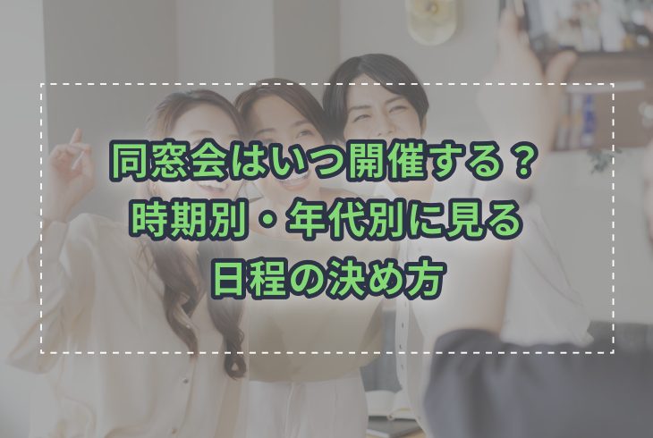同窓会はいつ開催する?時期別・年代別に見る日程の決め方【幹事向け】