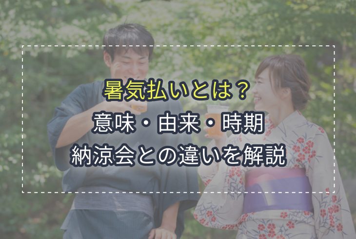 暑気払いとは？意味・由来・時期・納涼会との違いをわかりやすく解説